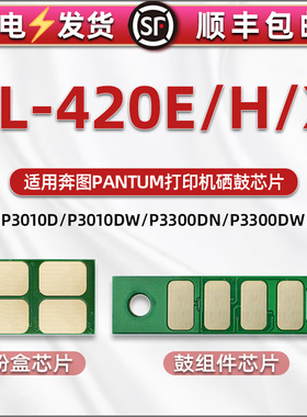 TL-420粉盒芯片适用奔图P3010DW/D硒鼓P3300DN/DW替换芯片P3320DWS/D加粉计数芯片M7100FDN m7200fd M7300FDW