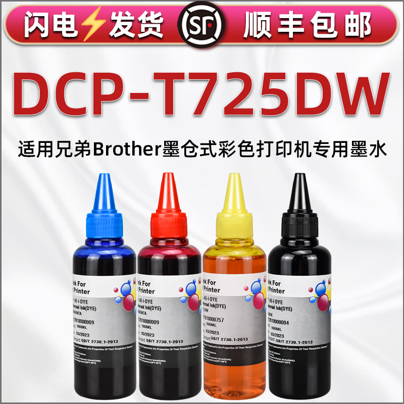 t725dw彩印墨水4色通用兄弟