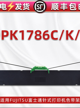 1786t碳带通用富士通牌发票针式打印机DPK-1786C色带架油墨带芯dpk1786k打单机安装更换耗材复写墨带色带框架
