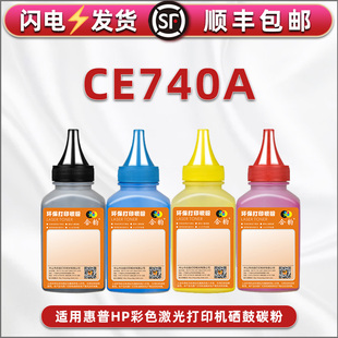 CE740A四色碳粉307A通用惠普彩色激光打印机彩粉CP5225硒鼓墨粉cp5225n粉盒炭末cp5525dn晒鼓磨粉hp740彩墨