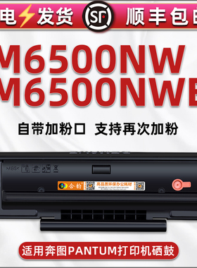 m6500可加粉晒鼓通用PANTUM奔图黑白激光一体机M6500NW硒鼓炭匣M6500NWE磨合PD-201复印扫描息古pd201t感光鼓