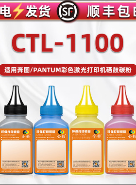 CTL-1100彩色碳粉cp1105dw补充炭粉通用奔图彩色打印机cm1100adn硒鼓墨粉cp1100dn彩墨adw彩粉clt粉仓加墨CTI