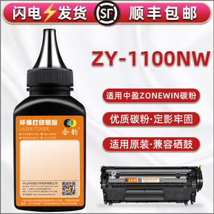 1100nw碳粉通用zonewin中盈牌ZY 1100NW激光打印机硒鼓添加粉末1100NW碳粉盒磨粉Y2612a填充墨Z2410A息鼓炭粉