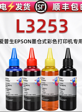 L3253四色补充墨水通用爱普生牌ecotank彩色喷墨打印机L3253墨盒加墨专用连供彩墨爱普森004添加油墨填充磨水