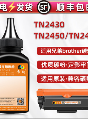 TN2430墨盒2450填充粉墨2454通用兄弟HL-L2350DW打印机墨粉L2385DW补充粉末L2395DW瓶装碳粉MFC-L2710DN/DW磨