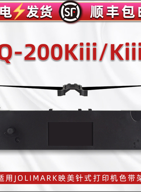 兼容Jolimark映美牌LQ-200KIII发票票据打单机色带架含带芯lq-200kiiif出库单据打印JMR124色带黑色墨带墨盒