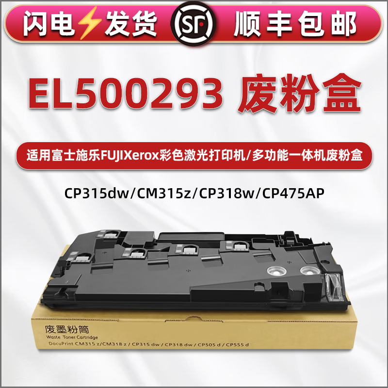 EL500293废粉盒通用富士施乐CP315dw/z打印机cp318w废粉收集盒475AP/505d/555d废墨回收仓VII 3321/c4421墨盒