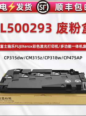 EL500293废粉盒通用富士施乐CP315dw/z打印机cp318w废粉收集盒475AP/505d/555d废墨回收仓VII 3321/c4421墨盒