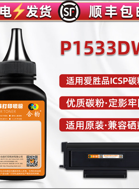TN1733碳粉适用ICSP爱胜品打印机p1533dw粉盒加粉专用墨硒鼓添加墨粉补充炭粉更换黑色磨粉莫默粉icps粉墨磨d