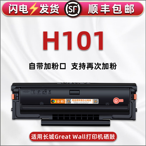 适用长城打印机h101硒鼓可加粉