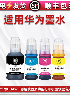 【顺丰包邮】通用华为HUAMEI牌彩色打印机PixLab V1墨盒加墨专用彩墨四色墨汁BSH-WNM补充油墨黑颜料水彩磨汁