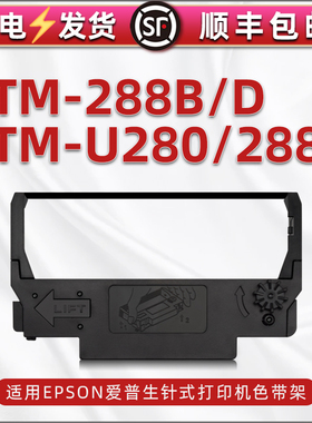 tm-u280色带架ERC38B黑红色38BR墨带通用爱普生epson打印机TM-U288D碳带框u288B打单机墨盒含带芯288更换耗材