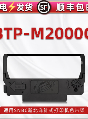 btp-m2000g色带架通用新北洋SNBC牌BTP-M2000G针式发票单据出库单打印油墨墨盒黑红双色墨带更换耗材碳带框架