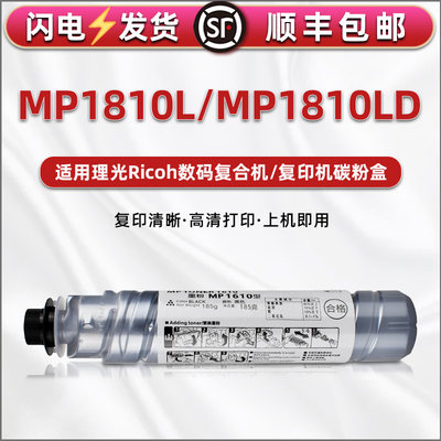 MP1810L粉盒通用RICOH理光复印机Aficio MP1810LD墨粉toner碳粉盒硒鼓1610型原装代用晒鼓墨鼓粉筒墨盒磨粉磨