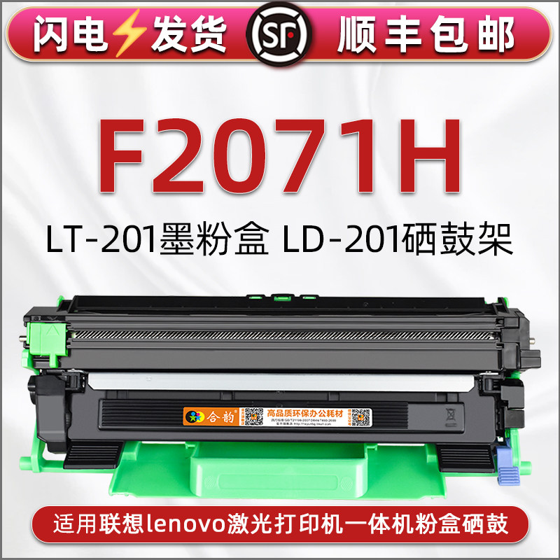 适用联想F2071H碳粉合磨盒硒鼓架