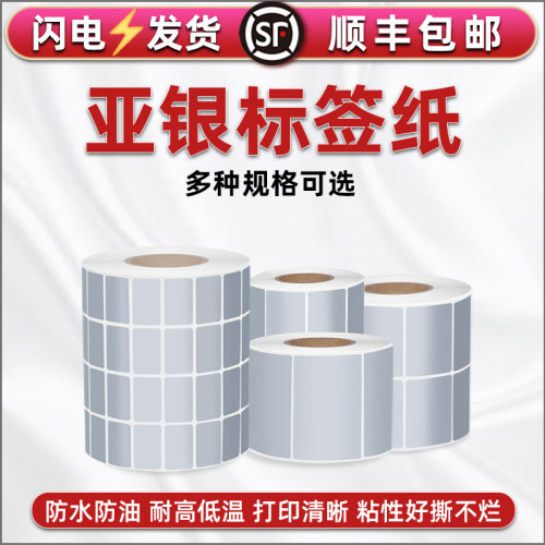 银色条码标贴通用ZT210标签打印机G1524T贴纸4T200不干胶TTP244pro亚银DL888T得力argoxcp2140立象os214plus