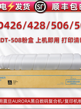 ADT-508碳粉筒通用AURORA震旦牌AD426复印机可多次循环加粉墨盒ad428硒鼓黑粉ad506默粉合ad508磨粉炭末鼓粉