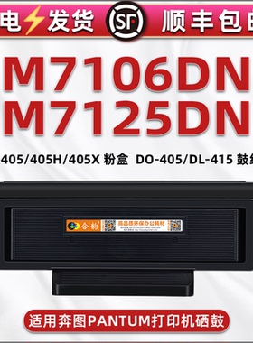 M7106DN可续墨晒鼓通用PANTUM奔图牌多功能打印机M7125DN碳息古TO-405X磨合仓405H炭粉盒DO-405硒鼓DL415组件
