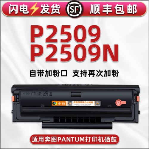 p2509可加黑白激光打印机碳粉盒