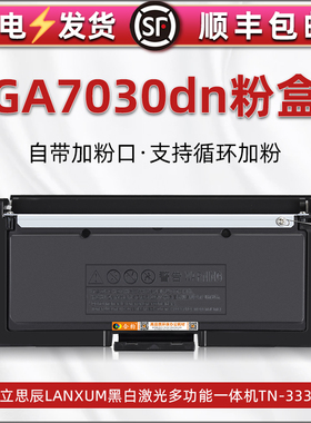 通用立思辰GA7030dn黑白激光复印打印机GB7031dn硒鼓墨盒可加粉7030碳粉盒TN333墨鼓磨合703息鼓GB3031dn粉仓