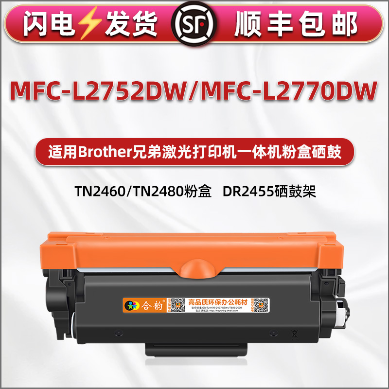 通用兄弟激光打印机MFC-L2770DW自动复位墨粉盒TN2480磨合MFC-L2752DW碳粉仓TN2460粉末合晒鼓DR2455西骨炭匣