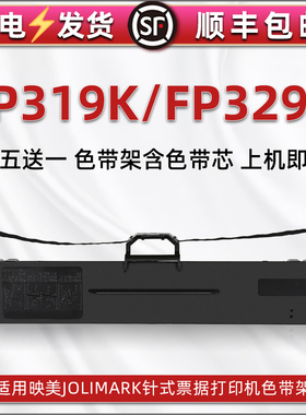 fp319k针式色带架适用JOLIMARK映美FP329K票据发票打印机色带芯墨带盒色带盒FP319K油墨JMR130黑色碳带框配件
