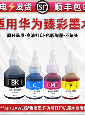 通用华为HUAWEI华为臻彩Pixlab V1彩色喷墨打印机墨仓加墨专用彩墨bsh-wnm四色墨水复印油墨黑色颜料彩色染料