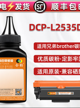 2535粉盒墨粉通用兄弟DCP-L2535DW打印机硒鼓碳粉Brother多功能激光一体机dcpl2535dw墨粉TN2480磨合粉炭粉末