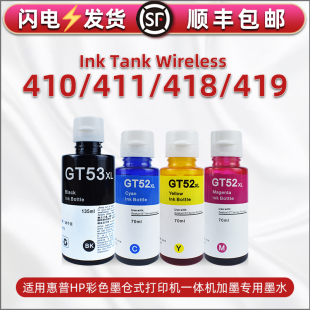 适用惠普Ink Tank Wireless彩色打印机hp410 411 418 419填充墨水GT51/52 GT53墨仓补充液Z4B54A Z6Z95A磨水