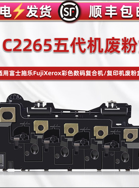 通用富士施乐DC2265五代机废粉盒C2263/C2265复印机C2060/C2560/C3060废粉仓C7000/7020/7025/7030墨粉回收器