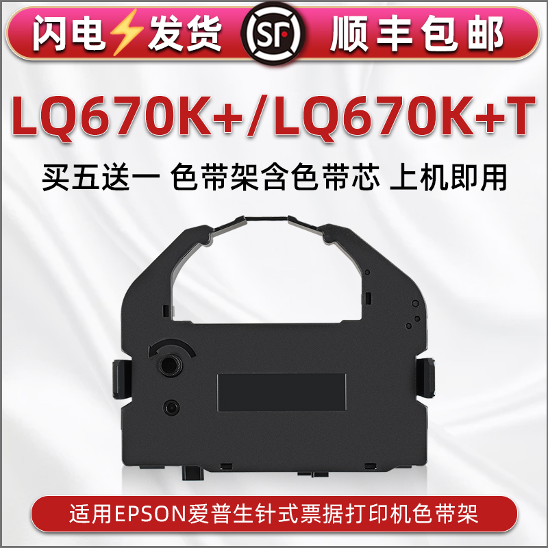 670k+色带架兼容epson爱普生LQ670K+税控票据针式打印机色带芯条框LQ670K+T油墨炭带盒S015016墨条C13S015524