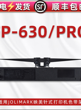 适用Jolimark映美牌FP-630针式发票票据打印机更换色带架含带芯fp-630pro打单机更换色带JMR123黑色墨带支架