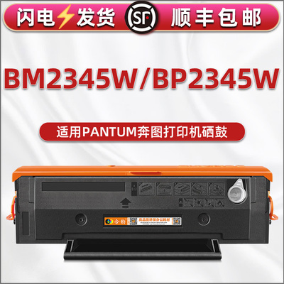 合韵墨盒适用PANTUM奔图BM2345W打印机硒鼓可多次加粉TL2345H墨粉盒bp2345w粉合磨合西固息古晒鼓b碳粉粉仓mb