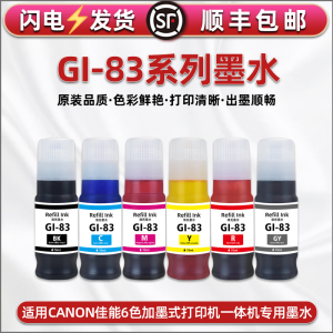 GI-83墨水6色通用Canon佳能PIXMA加墨式照片打印机g580墨仓加墨专用彩色墨G680墨盒补充墨汁连供油墨黑彩磨水