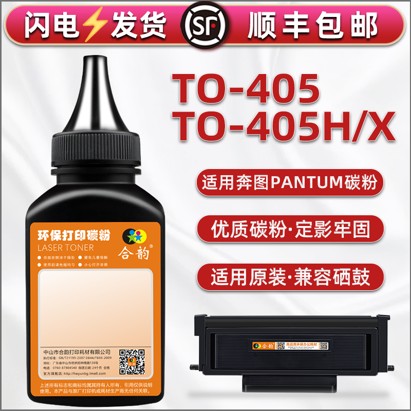 TO405H易加墨粉405X通用PANTUM奔图打印机M7205FDN晒鼓M7125DN添加粉M7106DN专用磨粉BM4005ADN炭墨fdn碳粉末