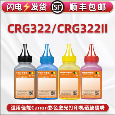 彩色墨粉通用佳能CRG322硒鼓322II专用粉canon激光打印机LBP9100Cdn墨盒四色彩墨9500C添加彩粉9600C炭粉磨粉