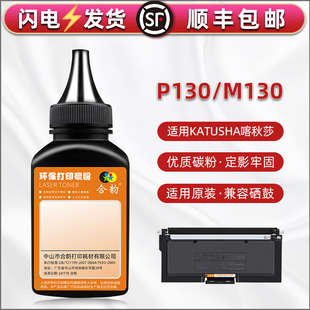 适用咯秋莎P130打印机墨盒补充墨粉M130硒鼓复印粉磨TK130碳粉thm