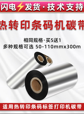 GT830标签碳带通用ZEBRA斑马牌ZD420热转印打印机ZD620/620d/620t哑银纸更换油墨带ZD420T不干胶铜板纸炭带卷