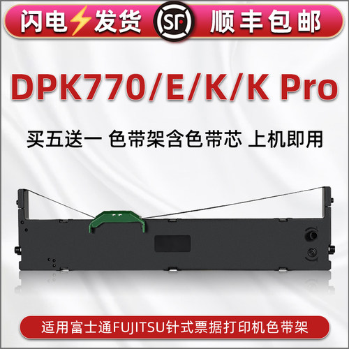 顺丰包邮买5送1 品质色带 清晰耐打