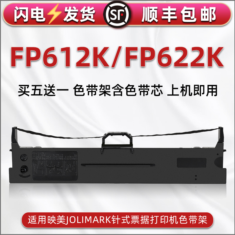 fp612k油墨碳带盒适用JOLIMARK映美FP612K票据针式打印机色带芯墨带框FP622K发票快递发货单JMR130色带架耗材 办公设备/耗材/相关服务 色带 原图主图