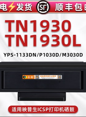 TN1930L可加粉晒鼓通用ICSP映普生YPS1130DN碳粉盒息古P1030D晒鼓炭仓M3030D磨合DR1233硒鼓组件骨架兼容原装