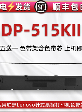 dp515kII色带盒兼容Lenovo联想针式打印机DP515KII色带芯墨带碳带框515K2发票快递单票据墨盒色带架油墨炭带