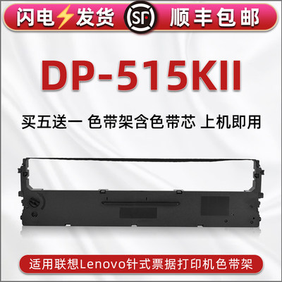 dp515kII色带盒兼容Lenovo联想针式打印机DP515KII色带芯墨带碳带框515K2发票快递单票据墨盒色带架油墨炭带