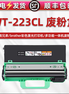 WT223CL废粉仓通用兄弟HL-L3270CDW打印机3290墨粉MFC-L3710回收盒3730/3735/3745/3750废粉盒3770/9150/9350