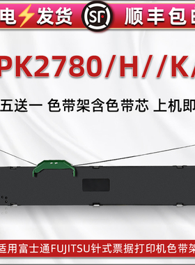 DPK2780色带架适用FUJITSU富士通平推票据针式打印机DPK2780H墨带炭带框DPK2780K色带盒DPK2780S色带芯墨条盒