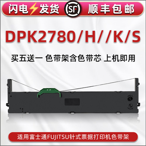 顺丰包邮买5送1 品质色带 清晰耐打