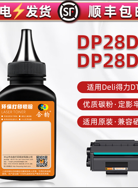 适用Deli得力DP28D打印机硒鼓墨粉DP28DN黑白激光加粉墨盒添加碳粉磨粉DT2加墨粉盒填充炭粉鼓粉耗材粉末粉墨