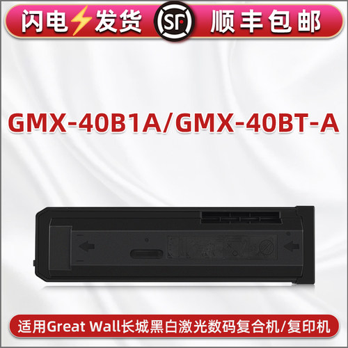 GMX-40BT-A墨盒适用Great Wall长城GMX-40B1A黑白激光复印机粉盒