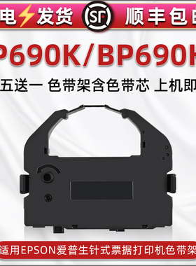 bp690k色带芯盒通用EPSON爱普生票据针式打印机色带条墨盒BP690K+出入库发货快递单黑色带架S015016油墨带框