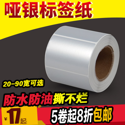 20-100亚银标签纸网百防水贴纸